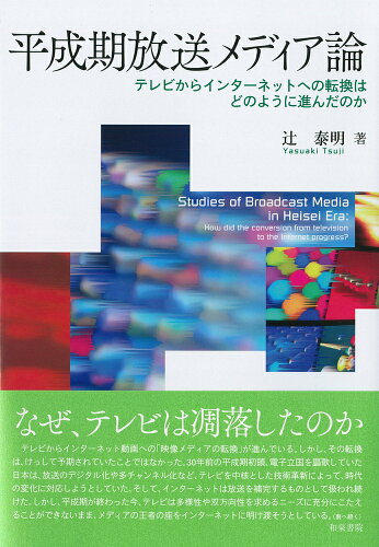 ISBN 9784757610224 平成期放送メディア論 テレビからインターネットへの転換はどのように進んだ  /和泉書院/辻泰明 和泉書院 本・雑誌・コミック 画像