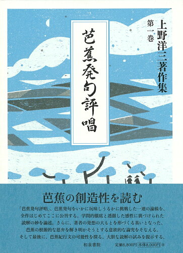 ISBN 9784757610835 芭蕉発句評唱 和泉書院 本・雑誌・コミック 画像