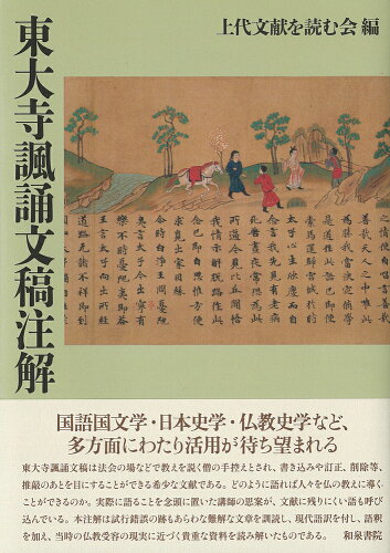 ISBN 9784757610880 東大寺諷誦文稿注解 和泉書院 本・雑誌・コミック 画像