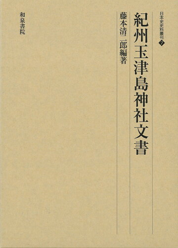 ISBN 9784757610972 日本史史料叢刊7 紀州玉津島神社文書 和泉書院 本・雑誌・コミック 画像