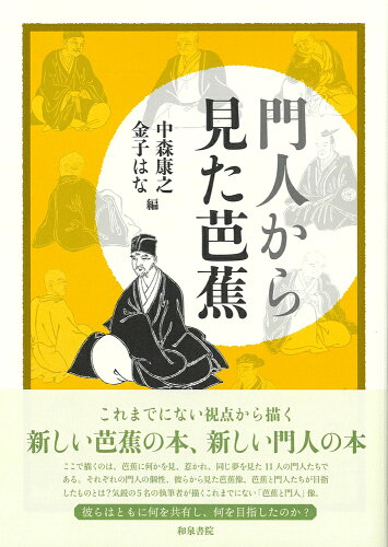 ISBN 9784757611023 シリーズ 扉をひらく9 門人から見た芭蕉 和泉書院 本・雑誌・コミック 画像