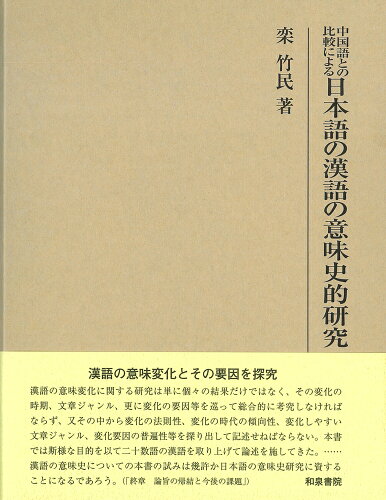 ISBN 9784757611054 中国語との比較による日本語の漢語の意味史的研究/和泉書院/〓竹民 和泉書院 本・雑誌・コミック 画像