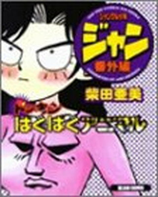 ISBN 9784757701335 ジャングル少年ジャン番外編 ドッキンばぐばぐアニマル  改訂版/エンタ-ブレイン/柴田亜美 エンターブレイン（角川ＧＰ） 本・雑誌・コミック 画像