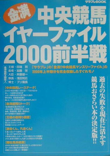 ISBN 9784757702202 金満中央競馬イヤ-ファイル  ２０００前半戦 /エンタ-ブレイン/サラブレ編集部 エンターブレイン（角川ＧＰ） 本・雑誌・コミック 画像