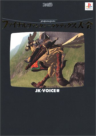 ISBN 9784757702226 ファイナルファンタジ-タクティクス大全   第２版/エンタ-ブレイン/ＪＫ・Ｖｏｉｃｅ エンターブレイン（角川ＧＰ） 本・雑誌・コミック 画像