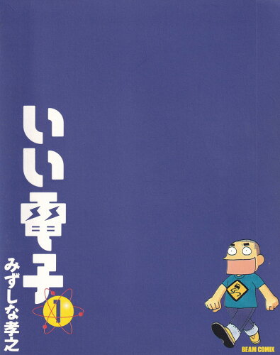 ISBN 9784757702356 いい電子  １ /エンタ-ブレイン/みずしな孝之 エンターブレイン（角川ＧＰ） 本・雑誌・コミック 画像