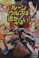 ISBN 9784757704060 ル-ンウルフは逃がさない！   /エンタ-ブレイン/新井輝 エンターブレイン（角川ＧＰ） 本・雑誌・コミック 画像