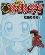 ISBN 9784757704763 天からトルテ！  １２ /エンタ-ブレイン/近藤るるる エンターブレイン（角川ＧＰ） 本・雑誌・コミック 画像