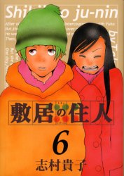 ISBN 9784757706941 敷居の住人  ６ /エンタ-ブレイン/志村貴子 エンターブレイン（角川ＧＰ） 本・雑誌・コミック 画像