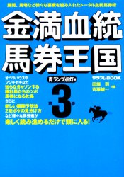 ISBN 9784757707023 金満血統馬券王国  第３巻（青ランプ点灯編） /エンタ-ブレイン/田端到 エンターブレイン（角川ＧＰ） 本・雑誌・コミック 画像