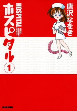 ISBN 9784757712881 ホスピタル １/エンタ-ブレイン/唐沢なをき エンターブレイン（角川ＧＰ） 本・雑誌・コミック 画像