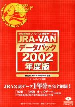 ISBN 9784757713550 ＪＲＡ-ＶＡＮデ-タパック 中央競馬オフィシャル情報サ-ビス ２００２年度版 /エンタ-ブレイン/ツ-ルボックス エンターブレイン（角川ＧＰ） 本・雑誌・コミック 画像