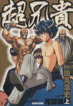 ISBN 9784757718159 超兄貴 完璧版 上/エンタ-ブレイン/田丸浩史 エンターブレイン（角川GP） 本・雑誌・コミック 画像