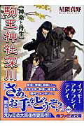 ISBN 9784757719972 駒王神社深川家物語 神楽と丹生  /エンタ-ブレイン/星隈真野 エンターブレイン（角川ＧＰ） 本・雑誌・コミック 画像