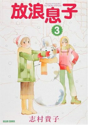 ISBN 9784757720916 放浪息子  ３ /エンタ-ブレイン/志村貴子 エンターブレイン（角川ＧＰ） 本・雑誌・コミック 画像