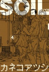 ISBN 9784757727298 ＳＯＩＬ  ４ /エンタ-ブレイン/カネコアツシ エンターブレイン（角川ＧＰ） 本・雑誌・コミック 画像