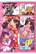 ISBN 9784757727373 マジキュ-４コマＦａｔｅ／ｓｔａｙ　ｎｉｇｈｔ　ＣＬＩＭＡＸ！  ２ /エンタ-ブレイン エンターブレイン（角川ＧＰ） 本・雑誌・コミック 画像