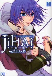 ISBN 9784757731226 Ｊｉｈａｉ～磁海  １ /エンタ-ブレイン/二越としみ エンターブレイン（角川ＧＰ） 本・雑誌・コミック 画像