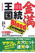 ISBN 9784757731318 金満血統王国ｂｌｏｏｄ　ｃａｌｅｎｄａｒ どすこいサムソン編  /エンタ-ブレイン/田端到 エンターブレイン（角川ＧＰ） 本・雑誌・コミック 画像