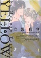 ISBN 9784757733664 ＹＥＬＬＯＷ完全版  下 /エンタ-ブレイン/立野真琴 エンターブレイン（角川ＧＰ） 本・雑誌・コミック 画像