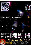 ISBN 9784757735385 ガンダム無双コンプリ-トガイド   /エンタ-ブレイン/ファミ通編集部 エンターブレイン（角川ＧＰ） 本・雑誌・コミック 画像