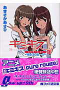 ISBN 9784757737983 キミキスｐｕｒｅ　ｒｏｕｇｅ  １ /エンタ-ブレイン/あきさかあさひ エンターブレイン（角川ＧＰ） 本・雑誌・コミック 画像