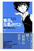 ISBN 9784757740426 青い空を、白い雲がかけてった完全版 下/エンタ-ブレイン/あすなひろし エンターブレイン（角川GP） 本・雑誌・コミック 画像