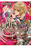 ISBN 9784757745391 レプリカ・ガ-デン  水葬王と銀朱の乙女 /エンタ-ブレイン/栗原ちひろ エンターブレイン（角川ＧＰ） 本・雑誌・コミック 画像