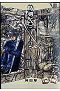 ISBN 9784757746138 魔剣Ｘ　Ａｎｏｔｈｅｒ　Ｊａｃｋ  ２ /エンタ-ブレイン/林田球 エンターブレイン（角川ＧＰ） 本・雑誌・コミック 画像