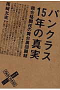 ISBN 9784757748095 パンクラス１５年の真実 総合格闘技の舞台裏回顧録  /エンタ-ブレイン/尾崎允実 エンターブレイン（角川ＧＰ） 本・雑誌・コミック 画像