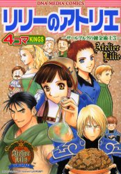 ISBN 9784758000123 リリ-のアトリエ～ザ-ルブルグの錬金術士３～４コマｋｉｎｇｓ   /一迅社 一迅社 本・雑誌・コミック 画像