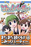 ISBN 9784758001052 こみっくパ-ティ-コミックアンソロジ-  ＶＯＬ．１５ /一迅社 一迅社 本・雑誌・コミック 画像