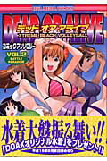 ISBN 9784758001182 Ｄｅａｄ　ｏｒ　ａｌｉｖｅ　ｘｔｒｅｍｅ　ｂｅａｃｈ　ｖｏｌｌｅｙｂａｌｌコミッ  ｖｏｌ．２ /一迅社 一迅社 本・雑誌・コミック 画像