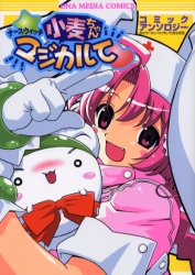 ISBN 9784758001243 ナ-スウィッチ小麦ちゃんマジカルてコミックアンソロジ-   /一迅社 一迅社 本・雑誌・コミック 画像