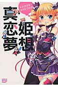 ISBN 9784758009188 真・恋姫・夢想キャラクタ-ガイドブック   /一迅社/ネクストン 一迅社 本・雑誌・コミック 画像