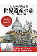 ISBN 9784758011983 大人のぬりえ帳世界遺産の旅ヨ-ロッパ編/一迅社/杉井洋一 一迅社 本・雑誌・コミック 画像