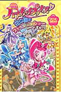 ISBN 9784758012072 映画ハ-トキャッチプリキュア！花の都でファッションショ-…ですか！？ アニメコミック/一迅社 一迅社 本・雑誌・コミック 画像