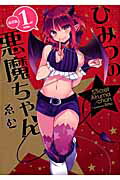 ISBN 9784758012935 ひみつの悪魔ちゃん  １ 新装版/一迅社/ゑむ 一迅社 本・雑誌・コミック 画像