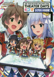 ISBN 9784758016537 ＴＨＥ　ＩＤＯＬＭ＠ＳＴＥＲ　ＭＩＬＬＩＯＮ　ＬＩＶＥ！　ＴＨＥＡＴＥＲ　ＤＡＹ  １ /一迅社/バンダイナムコエンターテインメント 一迅社 本・雑誌・コミック 画像