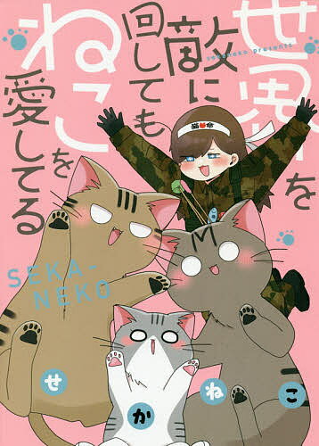 ISBN 9784758020978 世界を敵に回してもねこを愛してる   /一迅社/せかねこ 一迅社 本・雑誌・コミック 画像