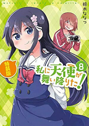 ISBN 9784758021579 私に天使が舞い降りた！ 完全新曲ＣＤ付き特装版 ８ 特装版/一迅社/椋木ななつ 一迅社 本・雑誌・コミック 画像