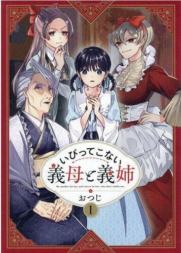 ISBN 9784758022453 いびってこない義母と義姉  １ /一迅社/おつじ 一迅社 本・雑誌・コミック 画像