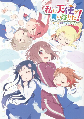 ISBN 9784758024464 私に天使が舞い降りた！　ＴＶアニメ公式ファンブック   /一迅社/コミック百合姫編集部 一迅社 本・雑誌・コミック 画像