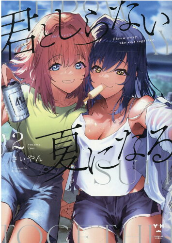 ISBN 9784758024631 君としらない夏になる  ２ /一迅社/きぃやん 一迅社 本・雑誌・コミック 画像