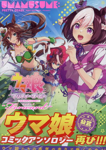 ISBN 9784758026284 ウマ娘　プリティーダービー　コミックアンソロジー～Ｆｏｒｗａｒｄ～/一迅社/アンソロジー 一迅社 本・雑誌・コミック 画像