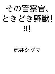 ISBN 9784758028097 その警察官、ときどき野獣！（9） 一迅社 本・雑誌・コミック 画像