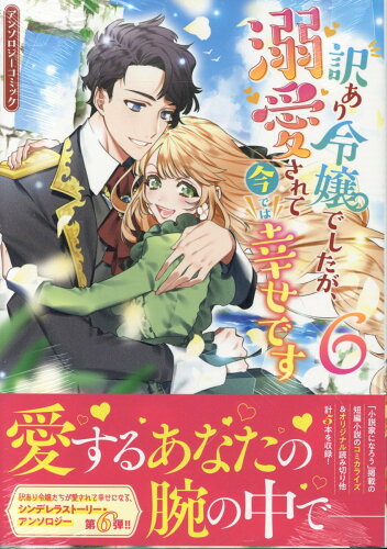 ISBN 9784758039246 訳あり令嬢でしたが、溺愛されて今では幸せですアンソロジーコミック 6/一迅社/アンソロジー 一迅社 本・雑誌・コミック 画像