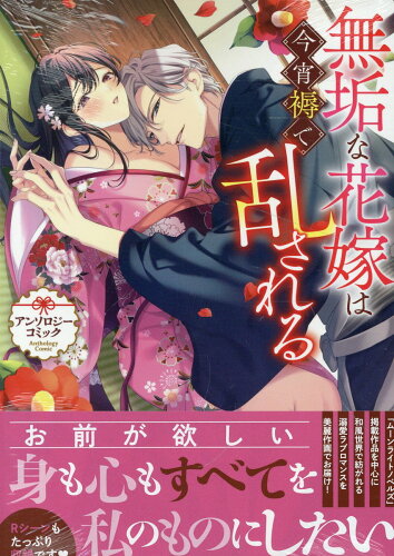 ISBN 9784758039826 無垢な花嫁は今宵褥で乱される アンソロジーコミック 一迅社 本・雑誌・コミック 画像