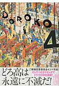 ISBN 9784758054508 共鳴せよ！私立轟高校図書委員会  ４ /一迅社/Ｄ・キッサン 一迅社 本・雑誌・コミック 画像