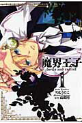 ISBN 9784758055086 魔界王子ｄｅｖｉｌｓ　ａｎｄ　ｒｅａｌｉｓｔ  １ /一迅社/雪広うたこ 一迅社 本・雑誌・コミック 画像